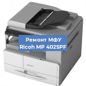 Замена лазера на МФУ Ricoh MP 402SPF в Краснодаре